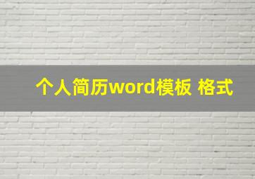 个人简历word模板 格式